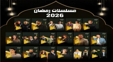 بمشاركة 30 مسلسلاً.. خريطة قنوات ومنصات دراما رمضان 2026 تثير حماس الجمهور